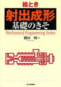 横田明／著Mechanical Engineering Series本詳しい納期他、ご注文時はご利用案内・返品のページをご確認ください出版社名日刊工業新聞社出版年月2007年03月サイズ183P 21cmISBNコード9784526058578工学 金属工学 金属工学一般絵とき射出成形基礎のきそエトキ シヤシユツ セイケイ キソ ノ キソ メカニカル エンジニアリング シリ-ズ MECHANICAL ENGINEERING SERIES※ページ内の情報は告知なく変更になることがあります。あらかじめご了承ください登録日2013/04/09