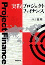 実践プロジェクトファイナンス