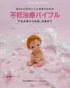 赤ちゃんがほしいご夫婦のための不妊治療バイブル 不妊治療から妊娠、出産まで 保存版(3)