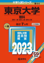 東京大学 理科 理科一類・理科二類・理科三類 2023年版