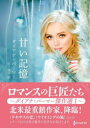 甘い記憶 ダイアナ・パーマー傑作選 1