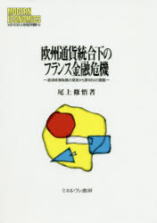 尾上修悟／著MINERVA現代経済学叢書 124本詳しい納期他、ご注文時はご利用案内・返品のページをご確認ください出版社名ミネルヴァ書房出版年月2020年03月サイズ272P 22cmISBNコード9784623088584経済 金融学 国際金融欧州通貨統合下のフランス金融危機 経済政策転換の現実から探るEUの課題オウシユウ ツウカ トウゴウカ ノ フランス キンユウ キキ ケイザイ セイサク テンカン ノ ゲンジツ カラ サグル イ-ユ- ノ カダイ ケイザイ／セイサク／テンカン／ノ／ゲンジツ／カラ／サグル／EU／ノ／カダイ ...フランスは、欧州通貨統合に当初より積極的に関わった。その結果、かれらはEUから財政緊縮を強く求められ、それによって、失業を中心とする社会問題の出現を余儀なくされた。本書は、フランスが通貨統合の進展に合わせて経済政策を転換する羽目に陥り、それによって経済・金融構造を大きく変容させたプロセスを、当局の一次資料に基づきながら明らかにする一方、そうした変化が、現代EUの財政規律の下で生じる加盟国の社会危機の源流となったことを検証する。フランス金融改革の背景｜第1部 欧州通貨制度とフラン危機（欧州通貨制度成立後のフランスの国際収支構造｜1981年以降のフランの連続的切下げをめぐる諸問題｜フランスの金融システムと金融政策の変容）｜第2部 フランスの金融自由化と金融危機（フランスの金融自由化と金融システムの改変｜フランスの金融自由化による金融政策の転換｜フランスにおける市場金融の発展と金融危機）｜フランス金融改革の帰結※ページ内の情報は告知なく変更になることがあります。あらかじめご了承ください登録日2020/03/13