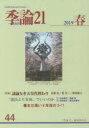 季論21 第44号(2019年春)