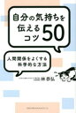 自分の気持ちを伝えるコツ50 人間関係をよくする科学的な方法(3)