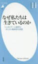 なぜ私たちは生きているのか シュタイナー人智学とキリスト教神学の対話(3)