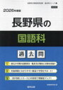 ’26 長野県の国語科過去問