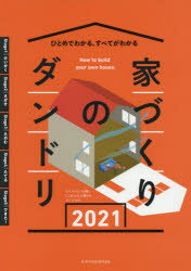 本詳しい納期他、ご注文時はご利用案内・返品のページをご確認ください出版社名エクスナレッジ出版年月2021年02月サイズ119P 30cmISBNコード9784767828589生活 ハウジング ハウジング家づくりのダンドリ ひとめでわかる、すべてがわかる 2021イエズクリ ノ ダンドリ 2021 2021 ヒトメ デ ワカル スベテ ガ ワカルウイルスにも強い「これからの家」のつくりかた。1 家づくりを計画する（基本の知識｜依頼先を知る ほか）｜2 土地・依頼先を探す（流れを知る｜土地を探す ほか）｜3 設計・工事を依頼する（プランの決定｜仕様の決定 ほか）｜4 現場着工!工事が進む（着工から引き渡しまで｜工事第1週 ほか）｜5 完成そして入居（残金を支払う｜入居する）※ページ内の情報は告知なく変更になることがあります。あらかじめご了承ください登録日2021/01/30