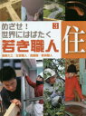 こどもくらぶ／編本詳しい納期他、ご注文時はご利用案内・返品のページをご確認ください出版社名WAVE出版出版年月2015年03月サイズ39P 29cmISBNコード9784872908589児童 学習 お金・仕事・経済めざせ!世界にはばたく若き職人 3メザセ セカイ ニ ハバタク ワカキ シヨクニン 3 ジユウ※ページ内の情報は告知なく変更になることがあります。あらかじめご了承ください登録日2015/03/30