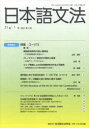 日本語文法 21巻1号 [ 日本語文法学会 編集・発行 ]