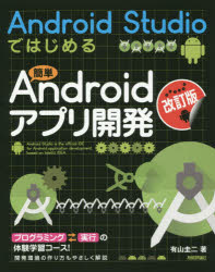 Android Studioではじめる簡単Androidアプリ開発