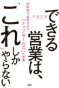 伊庭正康／著本詳しい納期他、ご注文時はご利用案内・返品のページをご確認ください出版社名PHP研究所出版年月2021年03月サイズ286P 19cmISBNコード9784569848594ビジネス 自己啓発 自己啓発一般できる営業は、「これ」しかやらない 短時間で成果を出す「トップセールス」の習慣デキル エイギヨウ ワ コレ シカ ヤラナイ タンジカン デ セイカ オ ダス トツプ セ-ルス ノ シユウカン残業ゼロで目標達成!「つらい…」が「面白い!」に変わるやり方。第1章 営業の「悩み・ジレンマ」は、ここに気づくだけで解決する｜第2章 「今の時代に合った」営業力の身につけ方｜第3章 「あなたから買いたい」と思われる営業になる｜第4章 「目標を達成し続ける」営業が、実は必ずやっていること｜第5章 これを勉強しておくだけで、営業は一気に面白くなる!｜第6章 生産性3倍!トップセールスの「時間管理術」｜第7章 「営業がうまくいかないとき」のリアルな対処法※ページ内の情報は告知なく変更になることがあります。あらかじめご了承ください登録日2021/02/19