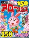 超たっぷり!良問アロークロスSuper