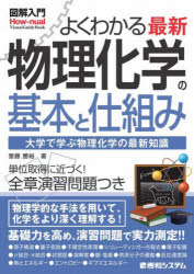 よくわかる最新物理化学の基本と仕組み 大学で学ぶ物理化学の最新知識