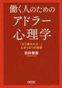 岩井俊憲／著朝日文庫 い86-1本詳しい納期他、ご注文時はご利用案内・返品のページをご確認ください出版社名朝日新聞出版出版年月2016年05月サイズ220P 15cmISBNコード9784022618597文庫 日本文学 朝日文庫働く人のためのアドラー心理学 「もう疲れたよ…」にきく8つの習慣ハタラク ヒト ノ タメ ノ アドラ- シンリガク モウ ツカレタヨ ニ キク ヤツツ ノ シユウカン モウ ツカレタヨ ニ キク ヤツツ ノ シユウカン モウ／ツカレタヨ／ニ／キク／8ツ／ノ／シユウカン アサヒ ブンコ ...※ページ内の情報は告知なく変更になることがあります。あらかじめご了承ください登録日2016/04/30