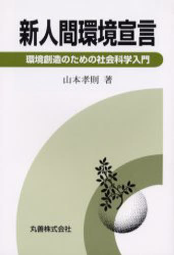 新人間環境宣言 環境創造のための社会科学入門