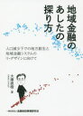 地域金融のあしたの探り方 人口減少下での地方創生と地域金融システムのリ・デザインに向けて