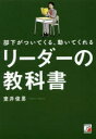 部下がついてくる、動いてくれるリーダーの教科書