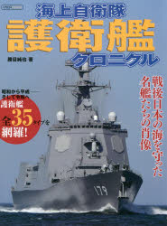 海上自衛隊護衛艦クロニクル