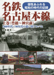 名鉄名古屋本線 1960年代〜90年代の思い出アルバム 上