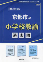 ’25 京都市の小学校教諭過去問