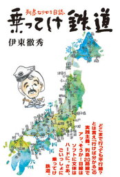 乗ってけ鉄道 列島なりゆき日誌