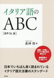 長神悟／著本詳しい納期他、ご注文時はご利用案内・返品のページをご確認ください出版社名白水社出版年月2026年07月サイズ273P 21cmISBNコード9784560068601語学 イタリア語 イタリア語一般イタリア語のABCイタリアゴ ノ エ-ビ-シ- イタリアゴ／ノ／ABC※ページ内の情報は告知なく変更になることがあります。あらかじめご了承ください登録日2026/07/15