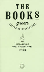 ミシマ社／編本詳しい納期他、ご注文時はご利用案内・返品のページをご確認ください出版社名ミシマ社出版年月2015年04月サイズ430P 19cmISBNコード9784903908601文芸 ブックガイド ブックガイドTHE BOOKS green 365人の本屋さんが中高生に心から推す「この一冊」ザ ブツクス グリ-ン BOOKS GREEN サンビヤクロクジユウゴニン ノ ホンヤサン ガ チユウコウセイ ニ ココロ カラ オス コノ イツサツ※ページ内の情報は告知なく変更になることがあります。あらかじめご了承ください登録日2016/05/16