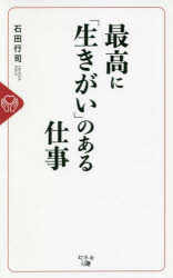 石田行司／著本詳しい納期他、ご注文時はご利用案内・返品のページをご確認ください出版社名幻冬舎メディアコンサルティング出版年月2020年09月サイズ185P 18cmISBNコード9784344928602ビジネス 自己啓発 自己啓発一般最高に「生きがい」のある仕事サイコウ ニ イキガイ ノ アル シゴト「不」の付くことを解消し、感謝を集めれば集めるほど収入はアップしていく。必要なのは、ニーズの発見—。大手製薬会社のトップセールスマンから脱サラし、競合ひしめく薬局業界で再出発。全国数百店舗の提携薬局を展開する経営者が理想の仕事で成功するまでの軌跡。第1章 なぜ多くの人は仕事に喜びを感じられないのか?（人生100年時代、半分以上の時間を捧げるのが「仕事」｜働くうえで欠かせない「生きがい」 ほか）｜第2章 「夢」と「やりがい」がなければ仕事は続けられない!—大手製薬会社のトップセールスマンから脱サラ起業（起業のきっかけとなった娘の障害｜全国におよそ5万店!「医薬分業」で劇的に増えた調剤薬局 ほか）｜第3章 患者や家族の不満・不安こそビジネスのヒント!—目の前のニーズに応える「健康よろず相談所」として急成長（健康に関することならなんでもお任せ!町の「健康よろず相談所」を目指して｜モノの溢れる時代に求められるサービスとは ほか）｜第4章 ピンチを救ってくれた「社員」に恩返しがしたい!—社員の「やる気」に報いる仕組みをつくったら優秀な人材が集まった（3年目に迎えた経営難で気づいたこと｜経営者としての役割は社員の成長意欲に応えること ほか）｜第5章 1000万円で始めた会社は25億円の値が付いた—人から感謝される仕事をすれば、「夢」「やりがい」「お金」は付いてくる（夢を決めるトレーニング｜「死生観研修」で夢を決める ほか）※ページ内の情報は告知なく変更になることがあります。あらかじめご了承ください登録日2020/09/24