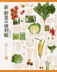 新・野菜の便利帳 おいしい編