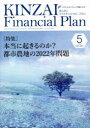 KINZAI Financial Plan NO.435(2021.5)