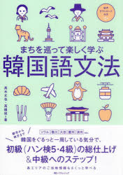 まちを巡って楽しく学ぶ韓国語文法