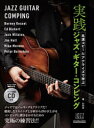 名演コピー&アナライズで学ぶ実践ジャズ・ギター・コンピング(3)