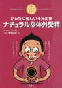 からだに優しい不妊治療ナチュラルな体外受精 人気のDr.おっちぃママになろう! 自然周期法で赤ちゃんになる卵子を育てよう!(3)