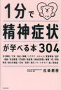 1分で精神症状が学べる本304(3)