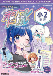 シールでへんしん!マジカル☆オシャレドリル小2計算