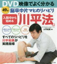 川平和美／監修本詳しい納期他、ご注文時はご利用案内・返品のページをご確認ください出版社名小学館出版年月2017年09月サイズ39P 21cmISBNコード9784093108607生活 家庭医学 各科別療法DVD映像でよく分かる入院中から始める脳卒中片マヒのリハビリ「川平法」デイ-ヴイデイ- エイゾウ デ ヨク ワカル ニユウインチユウ カラ ハジメル ノウソツチユウ ヘンマヒ ノ リハビリ カワヒラホウ DVD／エイゾウ／デ／ヨク／ワカル／ニユウインチユウ／カラ／ハジメル／ノウソツチ...※ページ内の情報は告知なく変更になることがあります。あらかじめご了承ください登録日2017/09/06