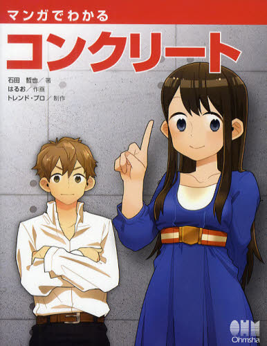 マンガでわかるコンクリート