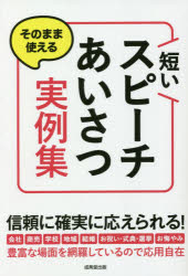 成美堂出版編集部／編著本詳しい納期他、ご注文時はご利用案内・返品のページをご確認ください出版社名成美堂出版出版年月2020年09月サイズ431P 19cmISBNコード9784415328607生活 スピーチ スピーチそのまま使える短いスピーチ・あいさつ実例集ソノママ ツカエル ミジカイ スピ-チ アイサツ ジツレイシユウ豊富な場面を網羅しているので応用自在。ポイントや注意点も解説されているから成功のコツがわかる。使える言葉、気をつけたい言葉もやさしくフォロー。会社｜商売｜学校｜地域｜結婚｜お祝い・式典・選挙｜お悔やみ※ページ内の情報は告知なく変更になることがあります。あらかじめご了承ください登録日2020/08/12