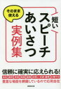 そのまま使える短いスピーチ・あいさつ実例集