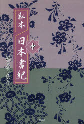 佐々木とほみ／著本詳しい納期他、ご注文時はご利用案内・返品のページをご確認ください出版社名風詠社出版年月2026年05月サイズ824P 19cmISBNコード9784434378607文芸 日本文学 日本文学その他私本日本書紀 中シホン ヤマト フミ 2 2 シホン ニホン シヨキ 2 2※ページ内の情報は告知なく変更になることがあります。あらかじめご了承ください登録日2026/05/11