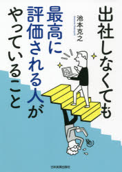 池本克之／著本詳しい納期他、ご注文時はご利用案内・返品のページをご確認ください出版社名日本実業出版社出版年月2021年06月サイズ238P 19cmISBNコード9784534058607ビジネス 自己啓発 自己啓発一般出社しなくても最高に評価される人がやっていることシユツシヤ シナクテモ サイコウ ニ ヒヨウカ サレル ヒト ガ ヤツテ イル コト「自分ルール」を回すだけで、成果も評価も勝手に上がる。シンプル化は、あらゆる仕事の武器になる。序章 大きな変化のときは自分の仕事を見つめ直すチャンス｜第1章 出社しないのに成果を出す人の「仕事の進め方」｜第2章 出社しなくても売り上げる人の「営業・マーケティング」｜第3章 出社しなくても成果が上がる「コミュニケーション」のコツ｜第4章 出社しないのに仕事ができる人の「やる気」の高め方｜第5章 出社しなくても「生産性を上げる」仕事術※ページ内の情報は告知なく変更になることがあります。あらかじめご了承ください登録日2021/06/17