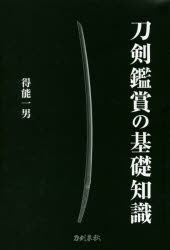 得能一男／著本詳しい納期他、ご注文時はご利用案内・返品のページをご確認ください出版社名刀剣春秋出版年月2016年10月サイズ182P 図版12P 19cmISBNコード9784863668607教養 雑学・知識 雑学刀剣鑑賞の基礎知識トウケ...