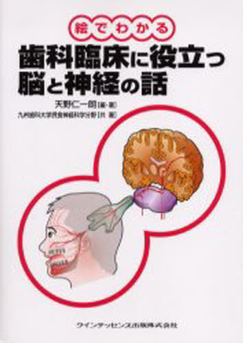 絵でわかる歯科臨床に役立つ脳と神経の話