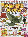 妖怪と魔法おりがみ
