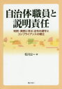 石川公一／著本詳しい納期他、ご注文時はご利用案内・返品のページをご確認ください出版社名ぎょうせい出版年月2014年07月サイズ344P 21cmISBNコード9784324098608法律 他法律 行政法自治体職員と説明責任 判例・実例に学ぶ法令の遵守とコンプライアンスの確立ジチタイ シヨクイン ト セツメイ セキニン ハンレイ ジツレイ ニ マナブ ホウレイ ノ ジユンシユ ト コンプライアンス ノ カクリツ※ページ内の情報は告知なく変更になることがあります。あらかじめご了承ください登録日2014/08/13