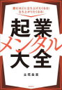 起業メンタル大全 読むほどに立ち