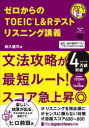 ゼロからのTOEIC L&Rテストリスニング講義
