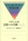 コリントの信徒への手紙一、二