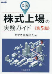 Q＆A株式上場の実務ガイド