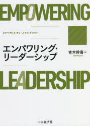 エンパワリング・リーダーシップ